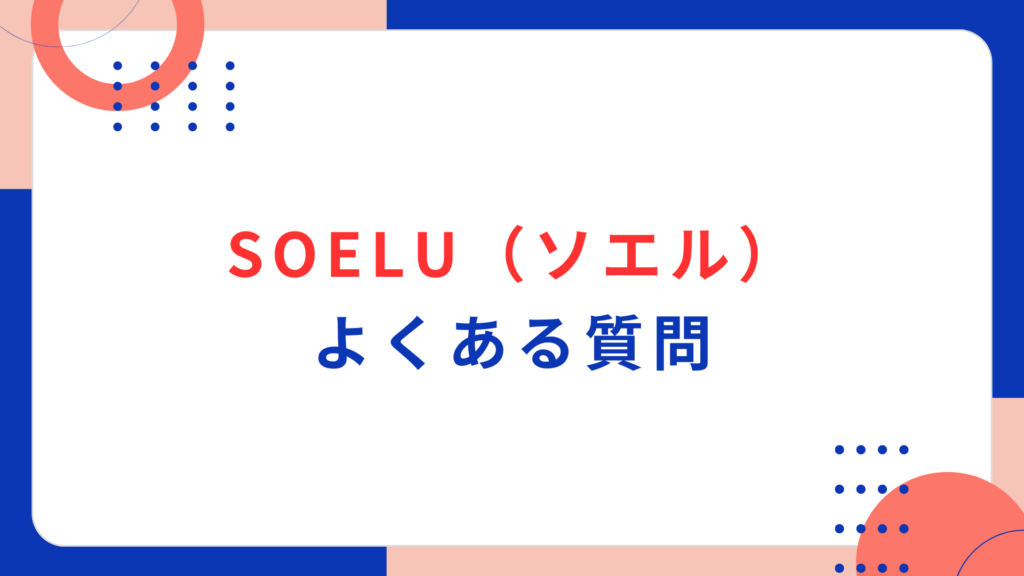 SOELU (ソエル) のよくある質問